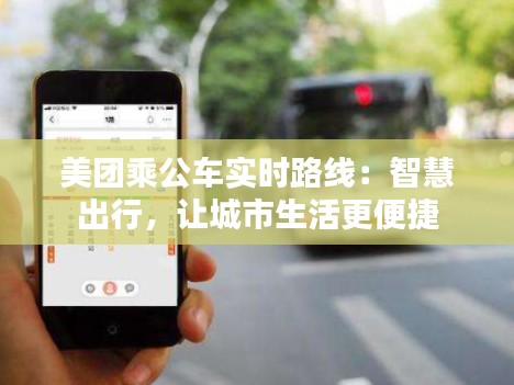 美團乘公車實時路線：智慧出行，讓城市生活更便捷