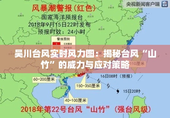 吳川臺風(fēng)實(shí)時(shí)風(fēng)力圖：揭秘臺風(fēng)“山竹”的威力與應(yīng)對策略