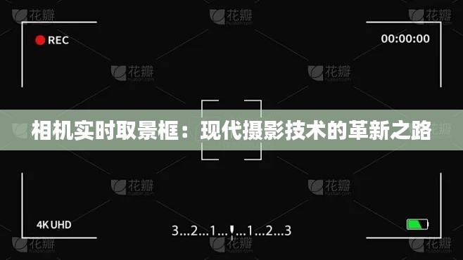 相機(jī)實(shí)時(shí)取景框：現(xiàn)代攝影技術(shù)的革新之路