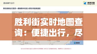 勝利街實時地圖查詢：便捷出行，盡在掌握