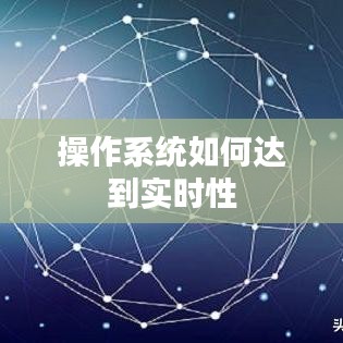 操作系統(tǒng)如何達到實時性