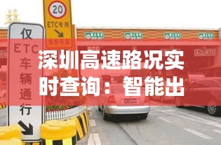深圳高速路況實(shí)時查詢：智能出行，暢行無憂