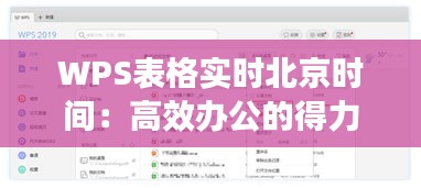 WPS表格實(shí)時北京時間：高效辦公的得力助手