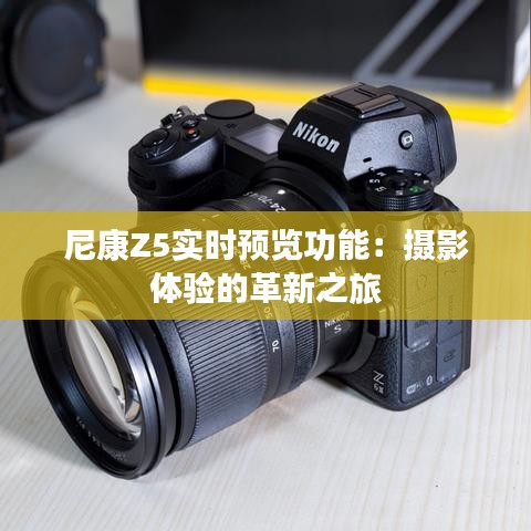 尼康Z5實時預覽功能：攝影體驗的革新之旅