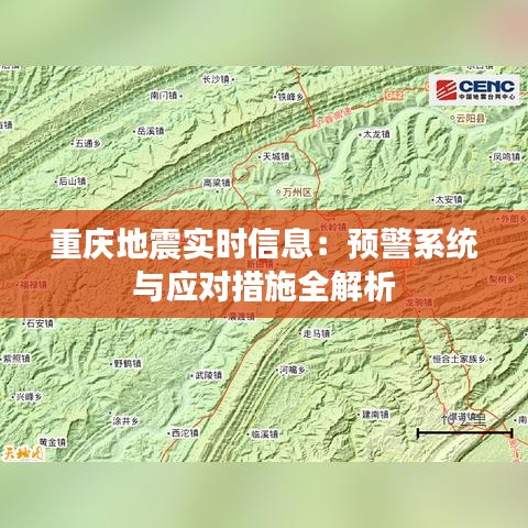 重慶地震實時信息：預警系統(tǒng)與應對措施全解析