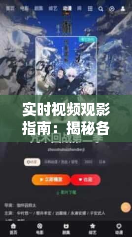 實(shí)時(shí)視頻觀影指南：揭秘各大平臺(tái)電影資源聚集地