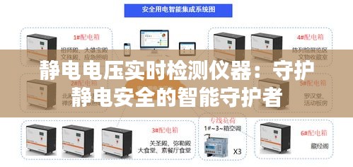 靜電電壓實(shí)時(shí)檢測(cè)儀器：守護(hù)靜電安全的智能守護(hù)者