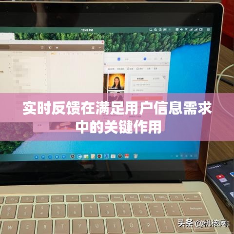 實時反饋在滿足用戶信息需求中的關(guān)鍵作用