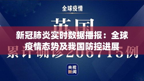 新冠肺炎實(shí)時(shí)數(shù)據(jù)播報(bào)：全球疫情態(tài)勢(shì)及我國(guó)防控進(jìn)展