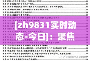[zh9831實時動態(tài)-今日]：聚焦最新資訊，洞察行業(yè)脈動
