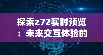 探索z72實(shí)時預(yù)覽：未來交互體驗(yàn)的革新之道
