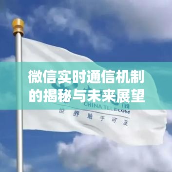 微信實時通信機制的揭秘與未來展望
