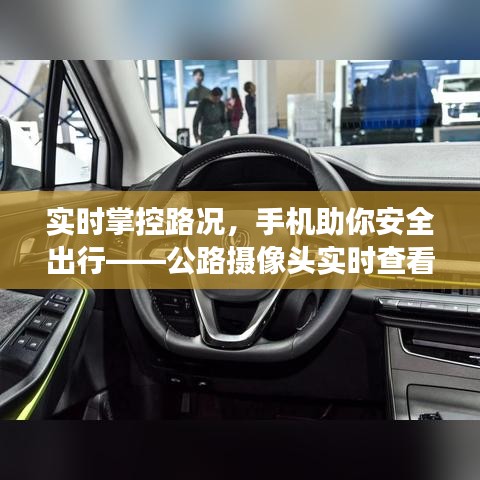 實(shí)時(shí)掌控路況，手機(jī)助你安全出行——公路攝像頭實(shí)時(shí)查看功能解析