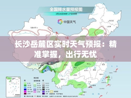 長沙岳麓區(qū)實時天氣預(yù)報：精準掌握，出行無憂