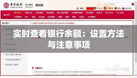 實(shí)時(shí)查看銀行余額：設(shè)置方法與注意事項(xiàng)