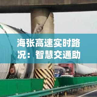 海張高速實時路況：智慧交通助力出行無憂