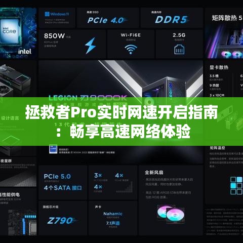 拯救者Pro實(shí)時(shí)網(wǎng)速開(kāi)啟指南：暢享高速網(wǎng)絡(luò)體驗(yàn)