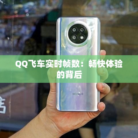 QQ飛車實時幀數(shù)：暢快體驗的背后