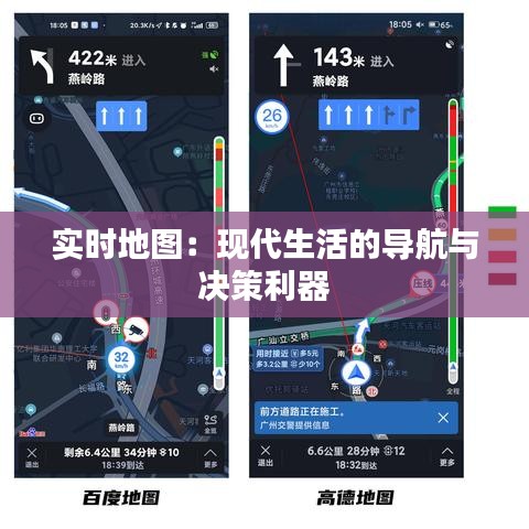 實(shí)時(shí)地圖：現(xiàn)代生活的導(dǎo)航與決策利器
