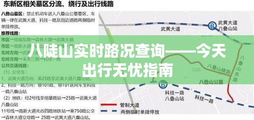 八陡山實時路況查詢——今天出行無憂指南