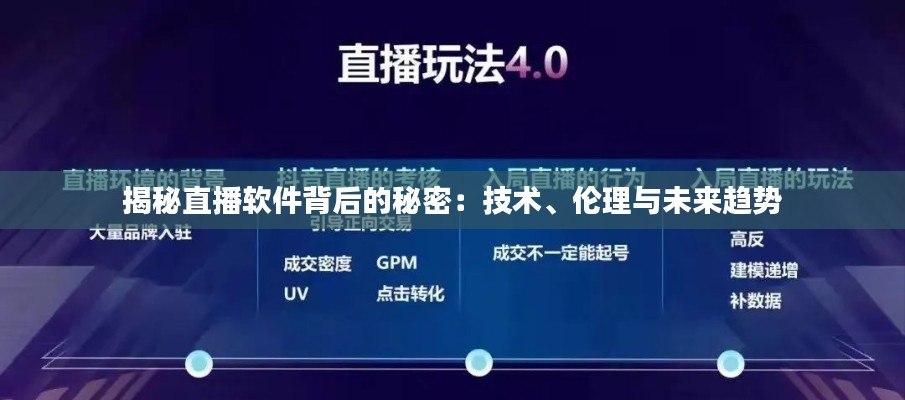 揭秘直播軟件背后的秘密：技術(shù)、倫理與未來趨勢