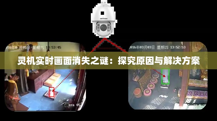 靈機實時畫面消失之謎：探究原因與解決方案