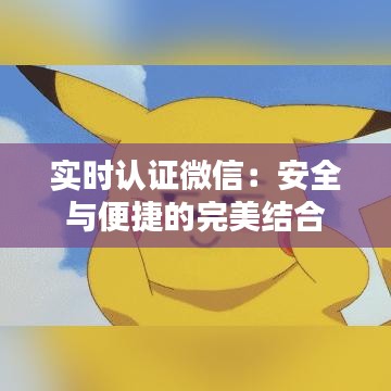 實(shí)時(shí)認(rèn)證微信：安全與便捷的完美結(jié)合