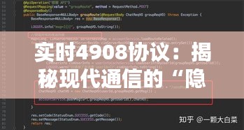 實(shí)時(shí)4908協(xié)議：揭秘現(xiàn)代通信的“隱形守護(hù)者”