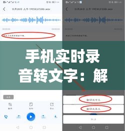 手機(jī)實(shí)時(shí)錄音轉(zhuǎn)文字：解放雙手，提升效率的智能助手