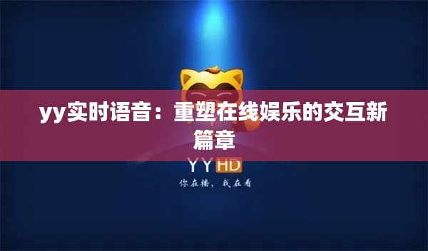 yy實(shí)時語音：重塑在線娛樂的交互新篇章