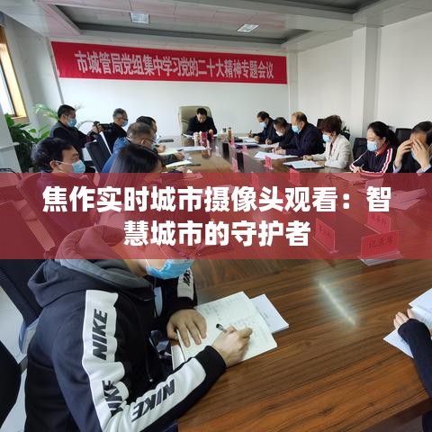 焦作實時城市攝像頭觀看：智慧城市的守護者