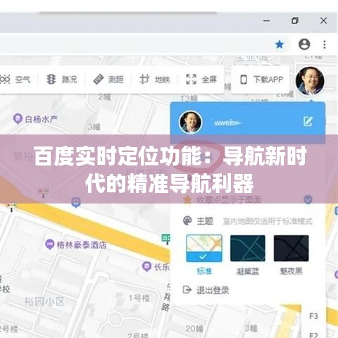 百度實(shí)時(shí)定位功能：導(dǎo)航新時(shí)代的精準(zhǔn)導(dǎo)航利器