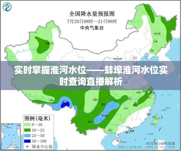 實時掌握淮河水位——蚌埠淮河水位實時查詢直播解析