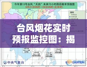 臺風(fēng)煙花實(shí)時(shí)預(yù)報(bào)監(jiān)控圖：揭秘臺風(fēng)路徑與預(yù)警系統(tǒng)