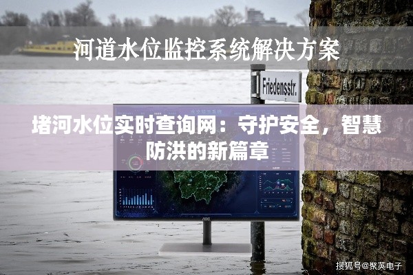 堵河水位實(shí)時(shí)查詢網(wǎng)：守護(hù)安全，智慧防洪的新篇章