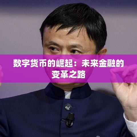 數(shù)字貨幣的崛起：未來金融的變革之路