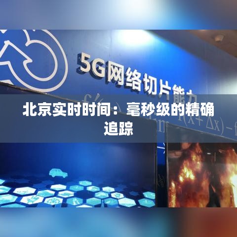 北京實時時間：毫秒級的精確追蹤