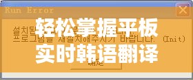 輕松掌握平板實時韓語翻譯：實用指南全解析