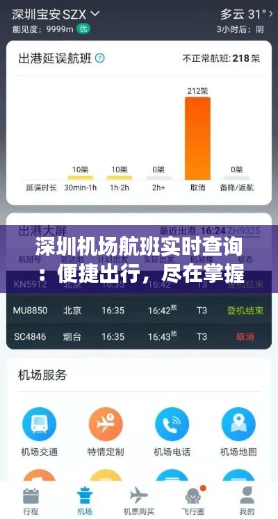 深圳機場航班實時查詢：便捷出行，盡在掌握
