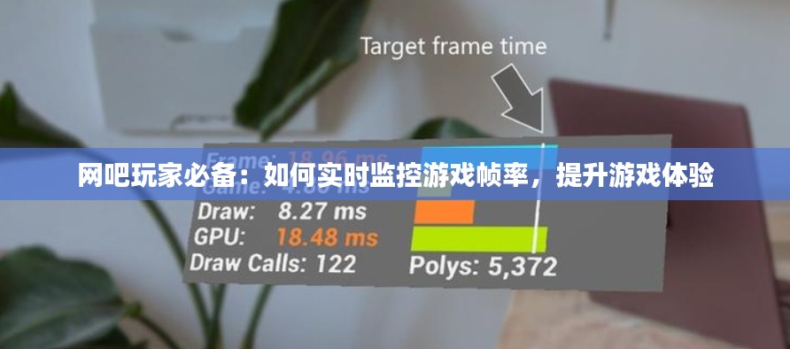 網(wǎng)吧玩家必備：如何實時監(jiān)控游戲幀率，提升游戲體驗