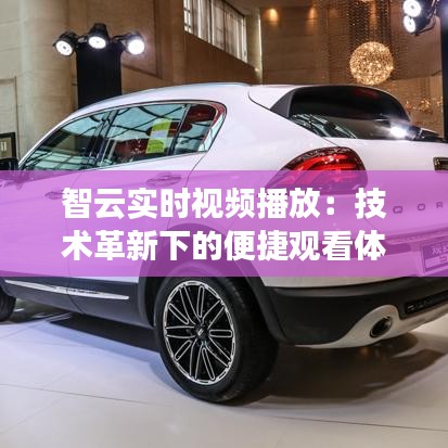 智云實(shí)時(shí)視頻播放：技術(shù)革新下的便捷觀看體驗(yàn)