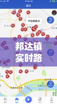 邦達鎮(zhèn)實時路況信息最新匯總：暢行無憂，出行更便捷