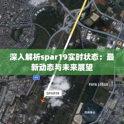深入解析spar19實(shí)時(shí)狀態(tài)：最新動(dòng)態(tài)與未來展望