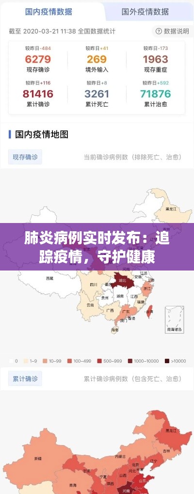 肺炎病例實時發(fā)布：追蹤疫情，守護(hù)健康