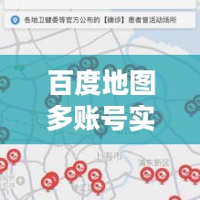 百度地圖多賬號實時同步：高效協(xié)作的智慧解決方案