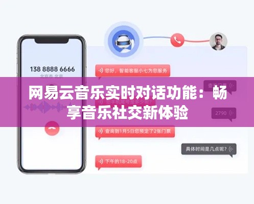 網(wǎng)易云音樂實(shí)時(shí)對話功能：暢享音樂社交新體驗(yàn)