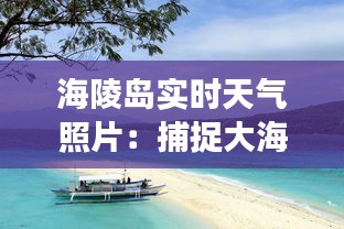 海陵島實(shí)時(shí)天氣照片：捕捉大海的變幻之美