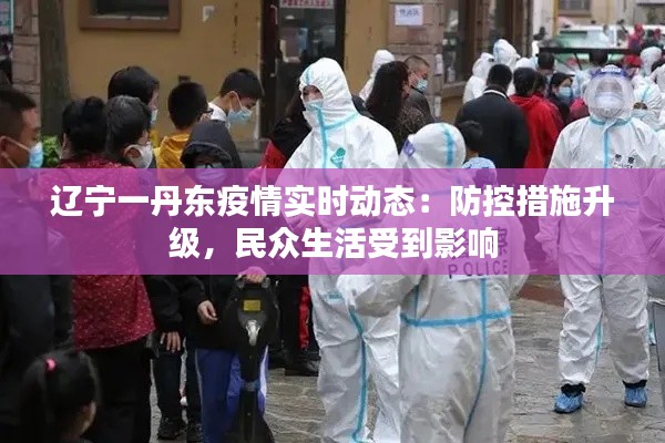 遼寧一丹東疫情實(shí)時(shí)動(dòng)態(tài)：防控措施升級，民眾生活受到影響