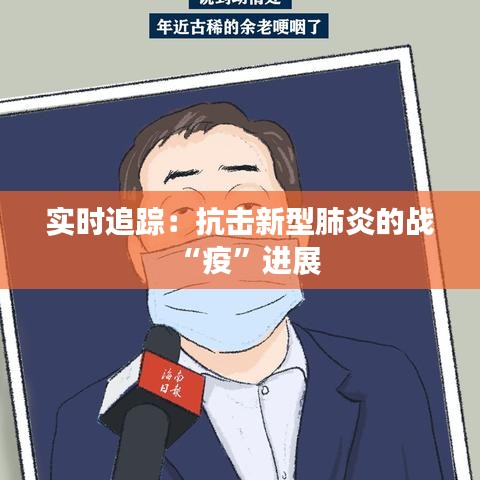 實(shí)時(shí)追蹤：抗擊新型肺炎的戰(zhàn)“疫”進(jìn)展