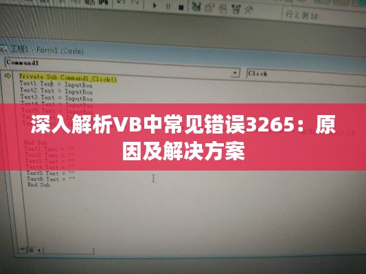 深入解析VB中常見錯(cuò)誤3265：原因及解決方案